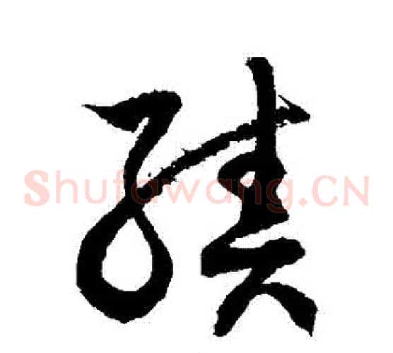 績字徐伯清毛笔草书书法写法,摘自徐伯清毛笔草书书法作品