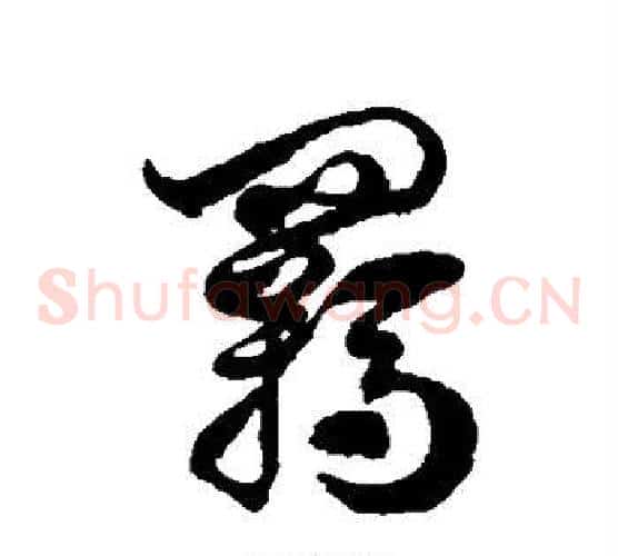 羁字徐伯清毛笔草书书法写法,摘自徐伯清毛笔草书书法作品