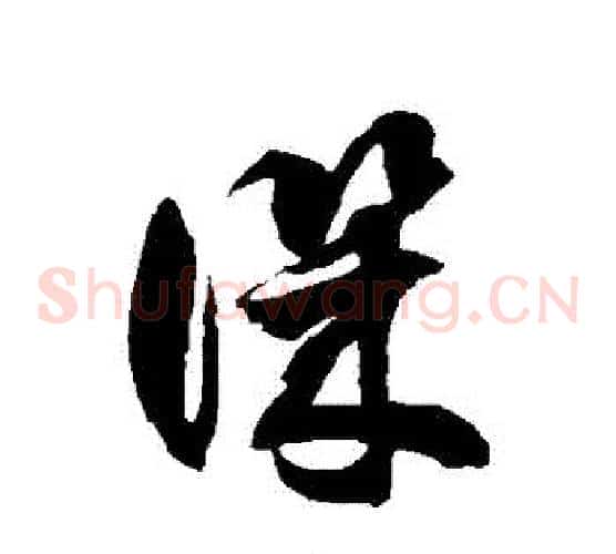 譏字徐伯清毛笔草书书法写法,摘自徐伯清毛笔草书书法作品