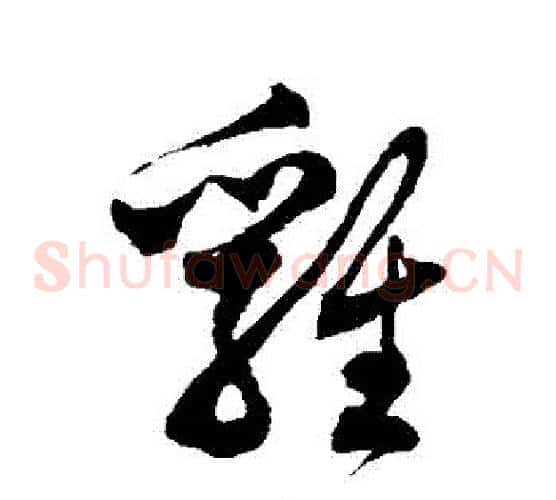 雞字徐伯清毛笔草书书法写法,摘自徐伯清毛笔草书书法作品