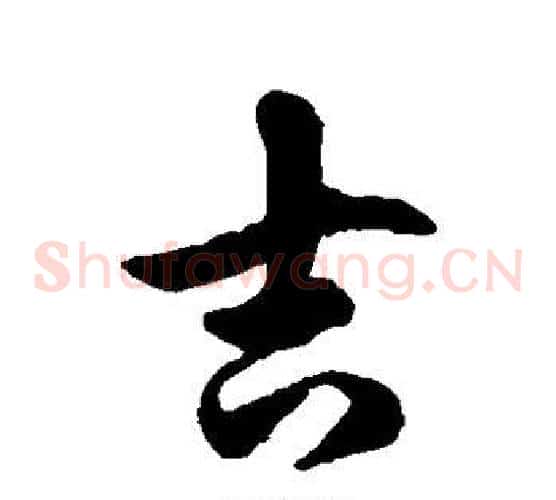 吉字徐伯清毛笔草书书法写法,摘自徐伯清毛笔草书书法作品