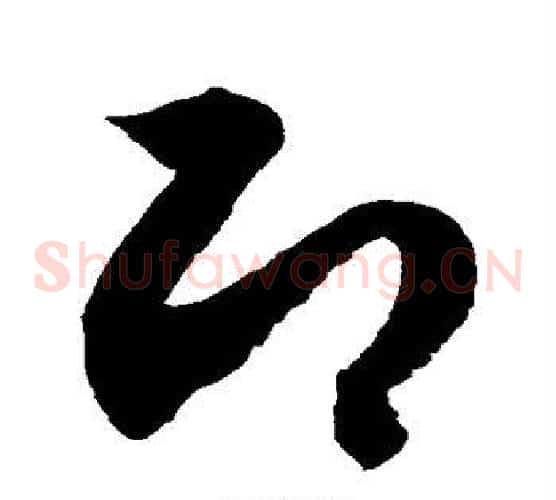 即字徐伯清毛笔草书书法写法,摘自徐伯清毛笔草书书法作品