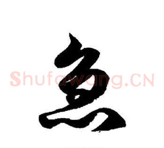 急字徐伯清毛笔草书书法写法,摘自徐伯清毛笔草书书法作品