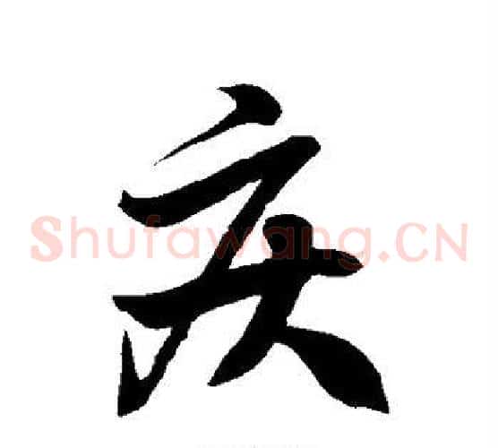 疾字徐伯清毛笔草书书法写法,摘自徐伯清毛笔草书书法作品