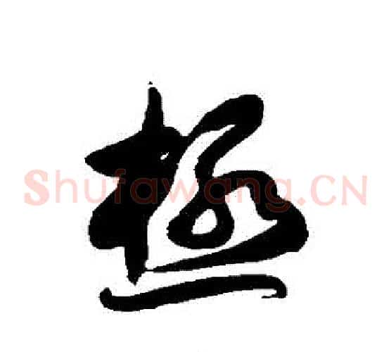 極字徐伯清毛笔草书书法写法,摘自徐伯清毛笔草书书法作品
