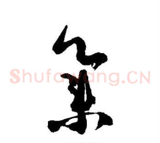 集字徐伯清毛笔草书书法写法,摘自徐伯清毛笔草书书法作品
