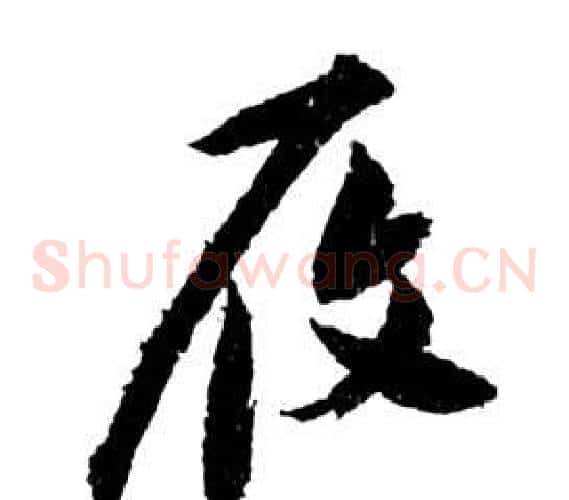 履字祝枝山毛笔草书书法写法,摘自前赤壁赋
