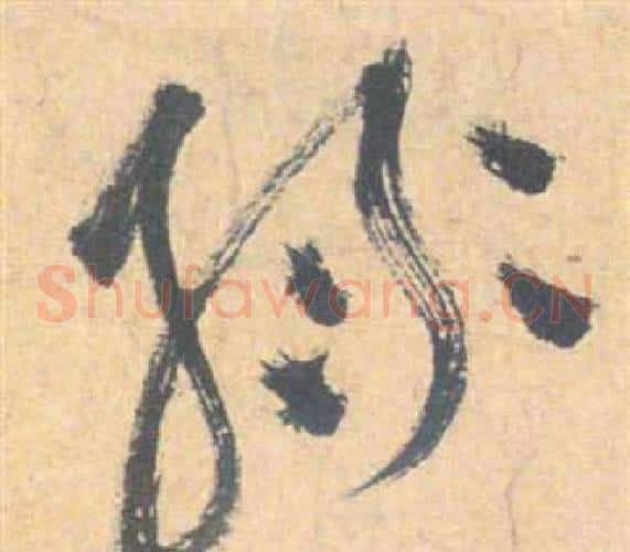 綠字祝枝山毛笔草书书法写法,摘自云江记