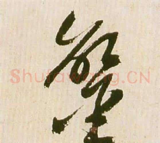 鸞字祝枝山毛笔草书书法写法,摘自滕王阁序并诗
