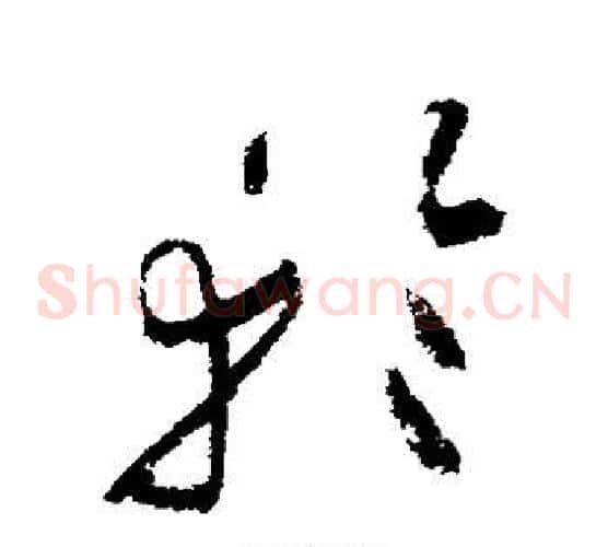 轮字祝枝山毛笔草书书法写法,摘自祝枝山毛笔草书书法作品