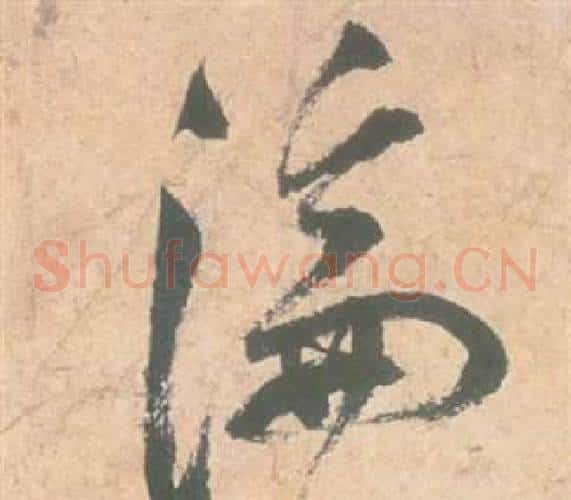 淪字祝枝山毛笔草书书法写法,摘自云江记