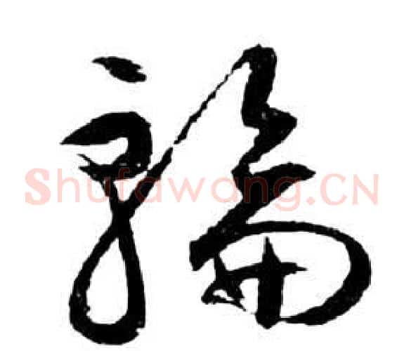 輪字祝枝山毛笔草书书法写法,摘自前赤壁赋
