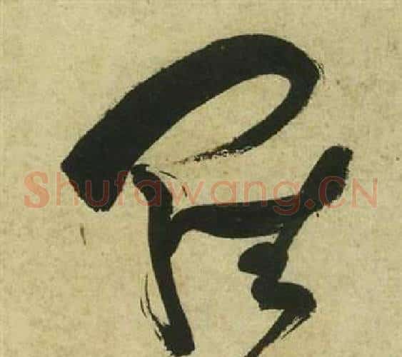 羅字祝枝山毛笔草书书法写法,摘自曹植诗四首