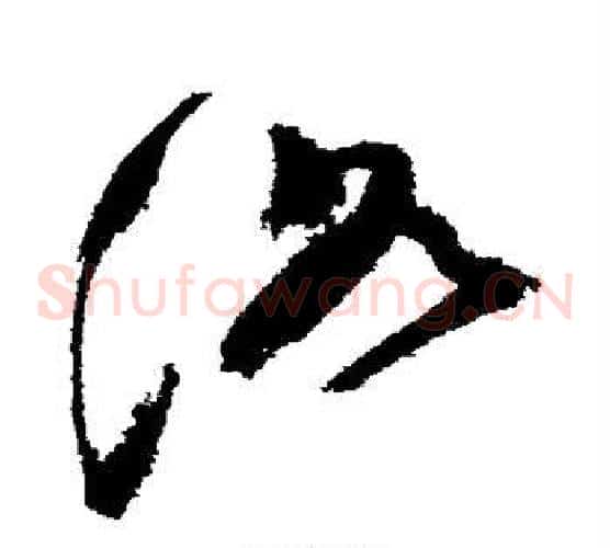 洛字祝枝山毛笔草书书法写法,摘自祝枝山毛笔草书书法作品
