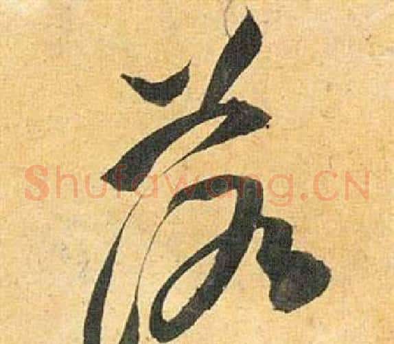 落字祝枝山毛笔草书书法写法,摘自归田赋