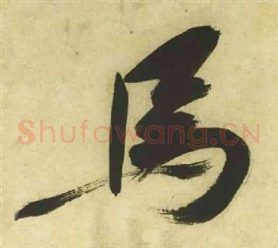 馬字祝枝山毛笔草书书法写法,摘自曹植诗四首