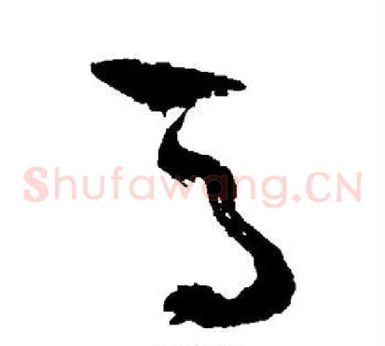 马字祝枝山毛笔草书书法写法,摘自祝枝山毛笔草书书法作品
