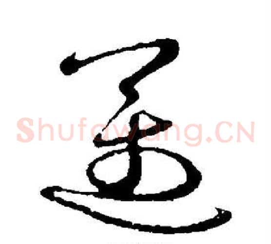迈字祝枝山毛笔草书书法写法,摘自祝枝山毛笔草书书法作品