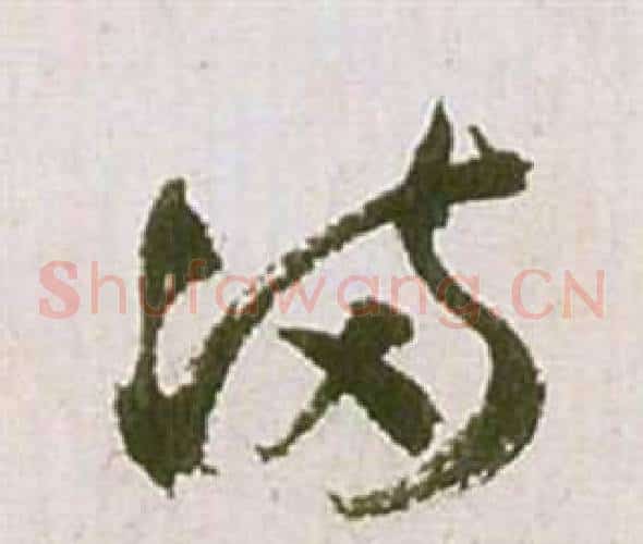 滿字祝枝山毛笔草书书法写法,摘自滕王阁序并诗