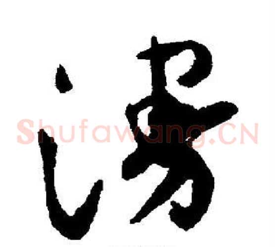 漫字祝枝山毛笔草书书法写法,摘自祝枝山毛笔草书书法作品