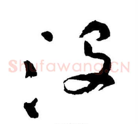 没字祝枝山毛笔草书书法写法,摘自祝枝山毛笔草书书法作品