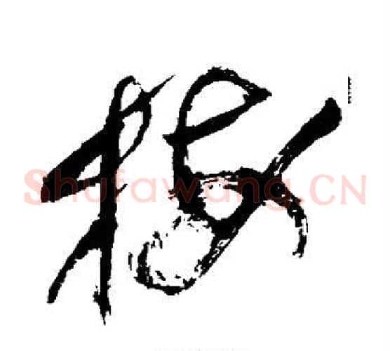 梅字祝枝山毛笔草书书法写法,摘自祝枝山毛笔草书书法作品