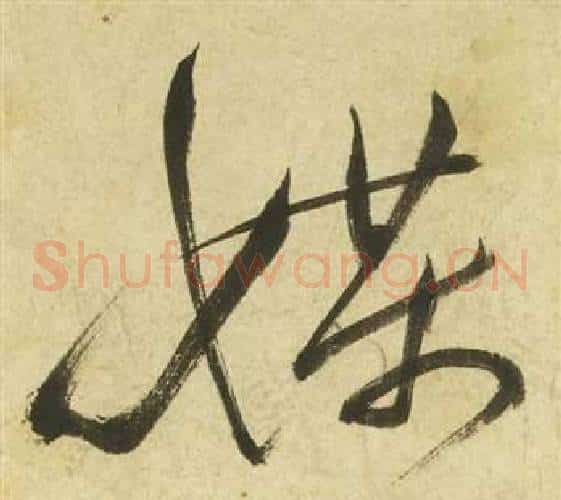 媒字祝枝山毛笔草书书法写法,摘自曹植诗四首