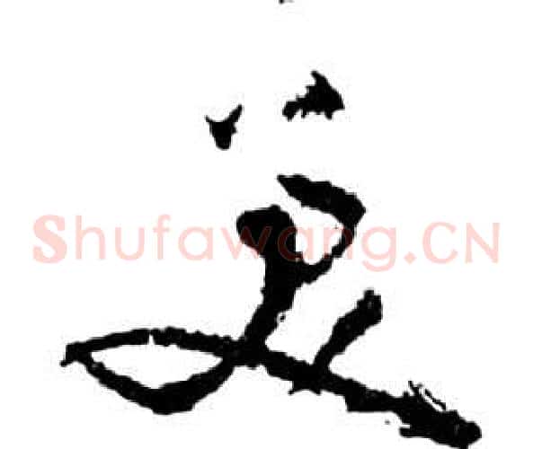 美字祝枝山毛笔草书书法写法,摘自前赤壁赋
