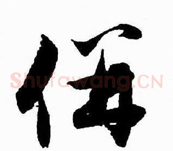 併字赵孟頫毛笔草书写法,摘自赵孟頫毛笔草书作品