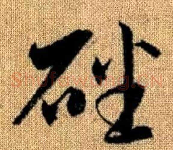 磻字赵孟頫毛笔草书写法,摘自真草千字文