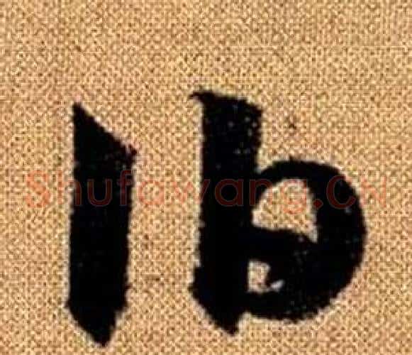 伯字赵孟頫毛笔草书写法,摘自真草千字文
