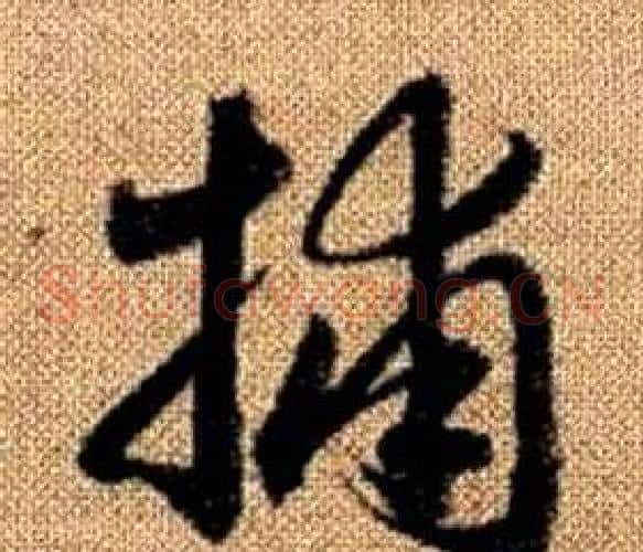 捕字赵孟頫毛笔草书写法,摘自真草千字文