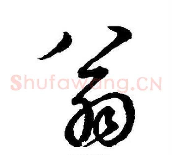 翁字鲜于枢毛笔草书书法写法,摘自鲜于枢毛笔草书书法作品