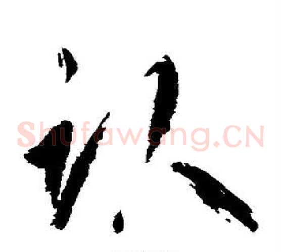 卧字鲜于枢毛笔草书书法写法,摘自鲜于枢毛笔草书书法作品