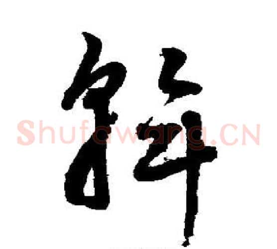 斡字鲜于枢毛笔草书书法写法,摘自鲜于枢毛笔草书书法作品