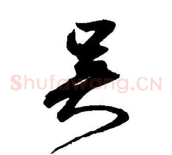 吳字鲜于枢毛笔草书书法写法,摘自鲜于枢毛笔草书书法作品