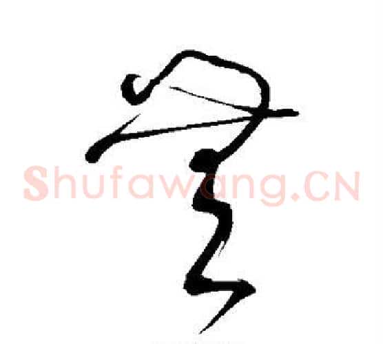 无字鲜于枢毛笔草书书法写法,摘自鲜于枢毛笔草书书法作品