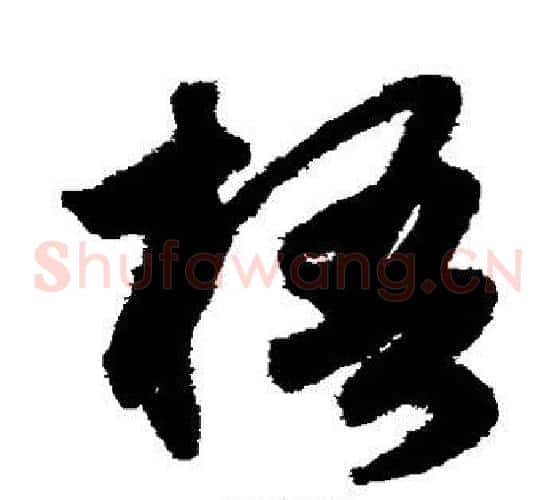 梧字鲜于枢毛笔草书书法写法,摘自鲜于枢毛笔草书书法作品