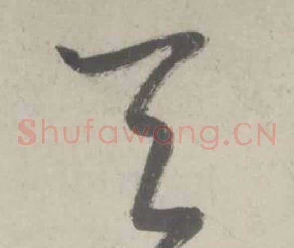 無字鲜于枢毛笔草书书法写法,摘自杜工部行次昭陵诗卷