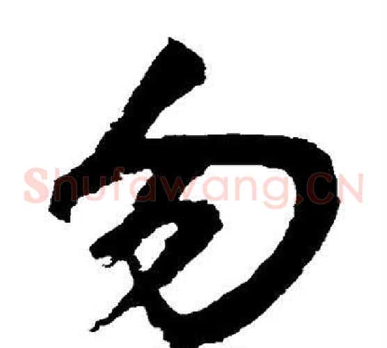 勿字鲜于枢毛笔草书书法写法,摘自鲜于枢毛笔草书书法作品