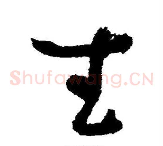 武字鲜于枢毛笔草书书法写法,摘自鲜于枢毛笔草书书法作品