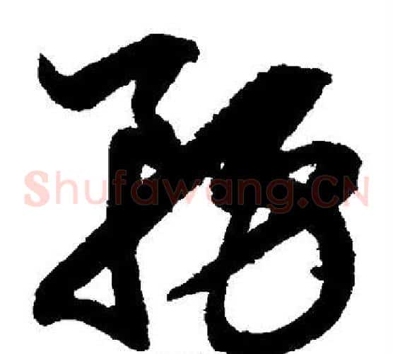 务字鲜于枢毛笔草书书法写法,摘自鲜于枢毛笔草书书法作品