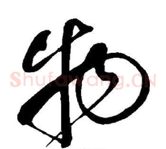 物字鲜于枢毛笔草书书法写法,摘自鲜于枢毛笔草书书法作品