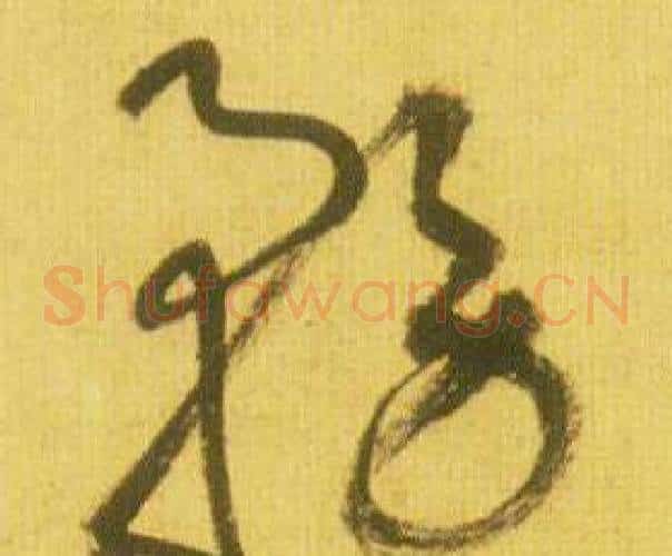 務字鲜于枢毛笔草书书法写法,摘自韩愈进学解