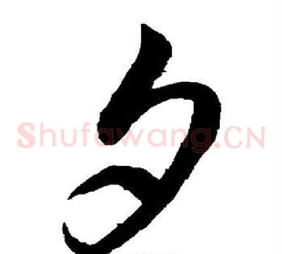 夕字鲜于枢毛笔草书书法写法,摘自鲜于枢毛笔草书书法作品