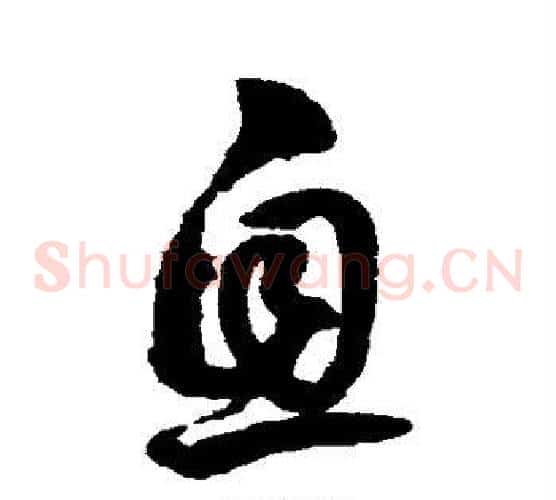 息字鲜于枢毛笔草书书法写法,摘自鲜于枢毛笔草书书法作品