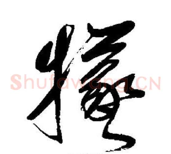 牺字鲜于枢毛笔草书书法写法,摘自鲜于枢毛笔草书书法作品
