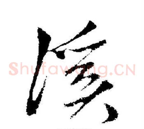 溪字鲜于枢毛笔草书书法写法,摘自鲜于枢毛笔草书书法作品