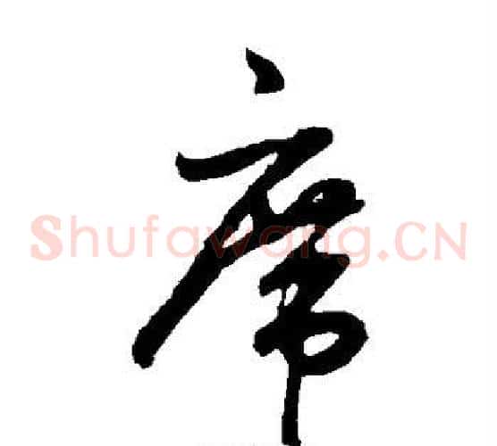席字鲜于枢毛笔草书书法写法,摘自鲜于枢毛笔草书书法作品