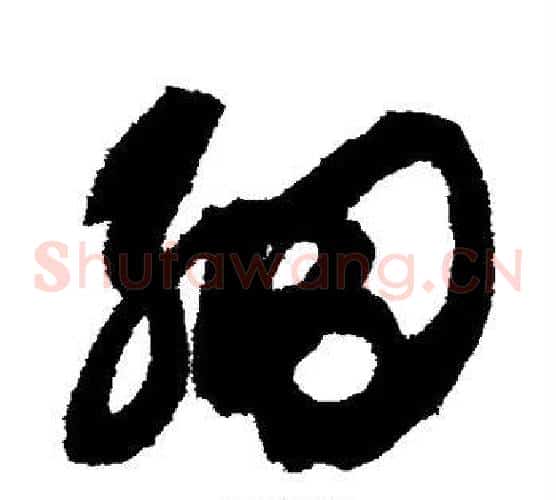 细字鲜于枢毛笔草书书法写法,摘自鲜于枢毛笔草书书法作品
